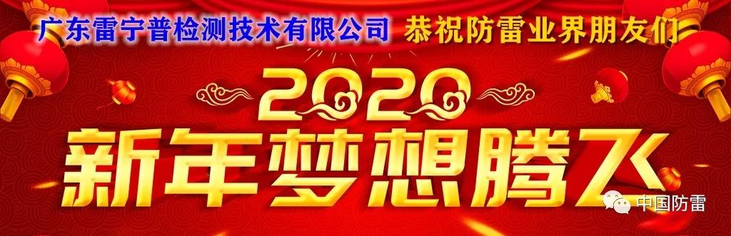 廣東雷寧普祝防雷業界朋友們新年吉祥 廣東雷寧普祝防雷業界朋友們新年吉祥