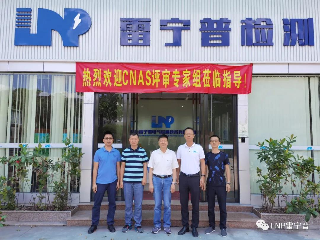 雷寧普檢測順利通過CNAS資質(zhì)認(rèn)證擴(kuò)項評審 雷寧普檢測順利通過CNAS資質(zhì)認(rèn)證擴(kuò)項評審